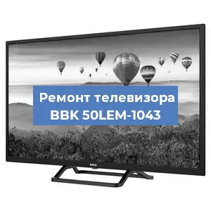 Ремонт телевизора BBK 50LEM-1043 в Волгограде